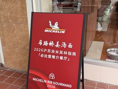 -马路桥姜汤面(江城大楼店)