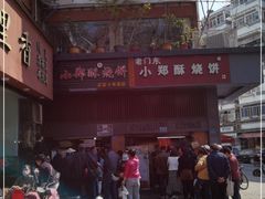 -朱记小郑酥烧饼(建康路店)