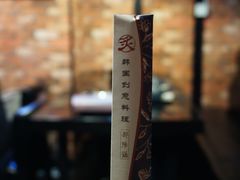 -炙韩料理·部队锅专门店