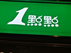 门面-1点点(康王中路店)