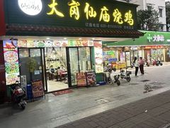 -番禺大岗仙庙烧鸡(芳村店)