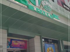 -上海第一八佰伴