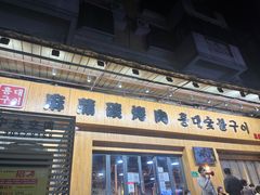 门面-麻蒲碳烤肉(远景路1号店)
