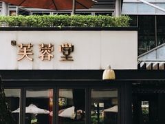-芙蓉堂(武汉天地店)