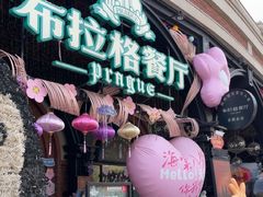 -布拉格餐厅· 中欧捷克菜(全国首店)