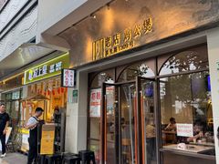 -二楼老店重庆鸡公煲(真光路店)