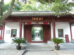 -秋霞圃