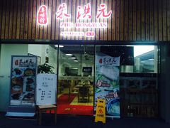 门面-朱洪元苏式面馆(绿宝广场店)