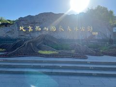 -北京西山国家森林公园
