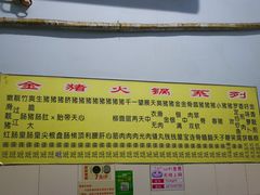 -华哥新鲜猪精品美食