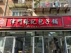-津门张记包子铺(三马路店)