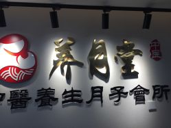 点击看大图 -养月堂中医养生月子会所(中心妇产店)