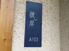 -乐领拈花溪·林涧食韵