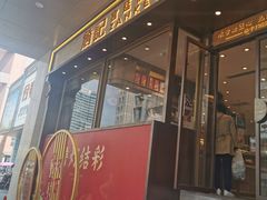 门面-詹记桃酥(百货大楼店)