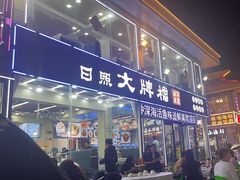 -日照大牌檔•小船海鲜(万平口店)