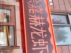 -徐嘉赫龙虾馆