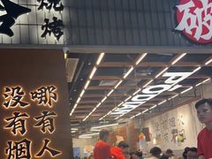 -破店肥哈·东北烧烤·夜宵(南山保利店)