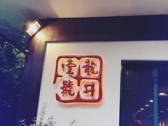 -龙井壹号·茶缘山景宴(龙井村店)