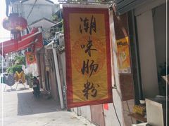 -潮味肠粉(猷巷店)