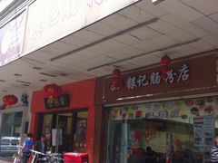 门面-银记肠粉店(中山一路店)
