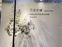 -羽深肉铺 Steak & Wine