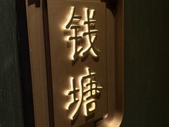 -江南厨子(万象天地店)