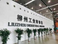 -柳州工业博物馆