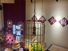 -味流印市井火锅