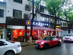 门面-老天桥蛙炉火锅(姑苏总店)