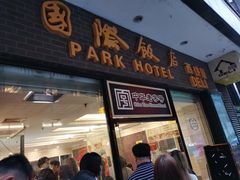 门面-国际饭店·帆声西饼屋(黄河路店)