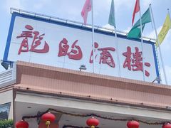 门面-龙的酒楼·手工早茶·顺德菜(近良路店)