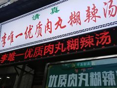 门面-清真李唯一优质肉丸糊辣汤
