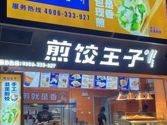 门面-煎饺王子(财富广场店)