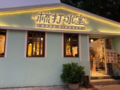 -梳打冰室(氹仔店)
