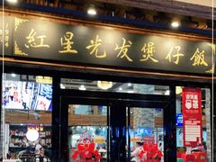 门面-红星光发煲仔饭(文海店)