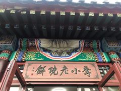 -李小老烧饼(常营民族家园店)