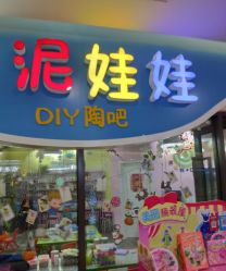点击看大图 -泥娃娃DIY陶吧(易生活购物公园店)