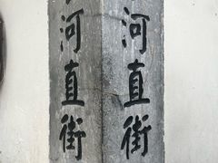 -小河直街历史文化街区