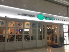 门面-添运来(茶园奥园广场店)