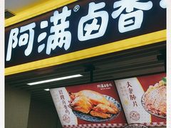 门面-阿满卤香鸡(新街口印象汇店)