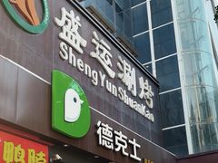 -德克士(长安百货店)
