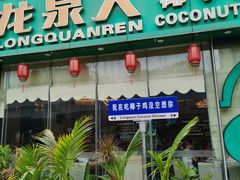 -龙泉人椰子鸡(龙昆南店)