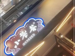 门面-小饕荟雅安贡椒鱼鲜馆(广福桥店)