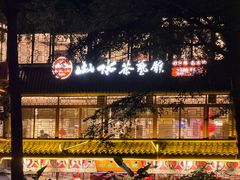 -山水茶艺馆·点心粤菜·30年老字号