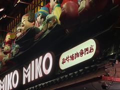 -MIKOMIKO和牛烧肉专门店(南门店)