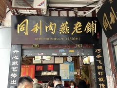 -同利肉燕老铺(澳门路店)