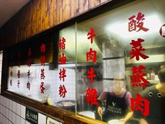 -矮子粉店1985·长沙米粉(湘春路店)