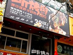 -吉志烤肉(太原总店)