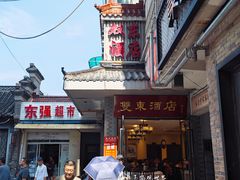 -双东酒店(东关街店)