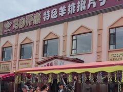 -马白开来特色羊排揪片子  (总店)